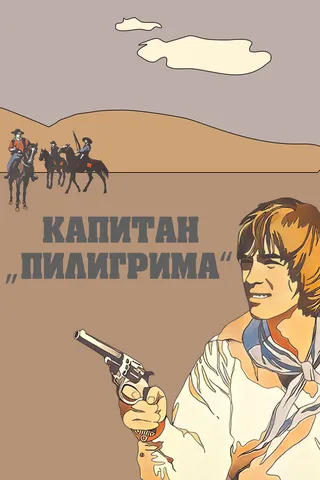 Постер Капитан «Пилигрима» (1986)