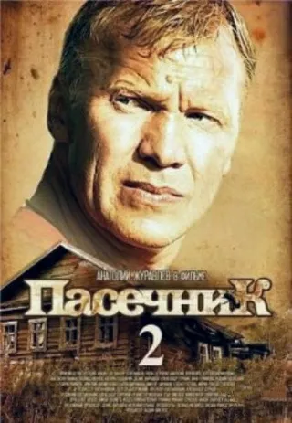 Постер Пасечник 2 (2015)