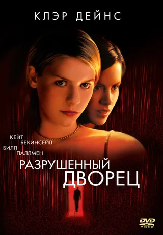 Постер Разрушенный дворец (1999)