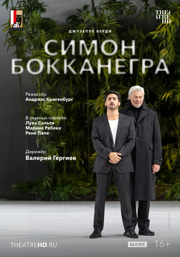 Постер фильма TheatreHD: Зальцбург: Симон Бокканегра