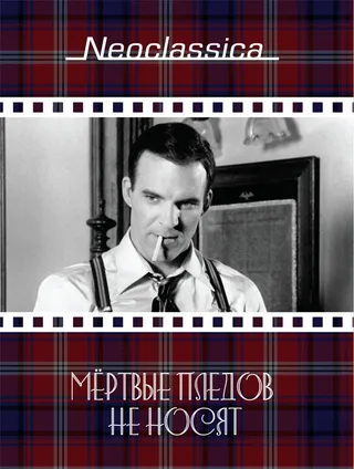 Постер Мертвые пледов не носят (1982)