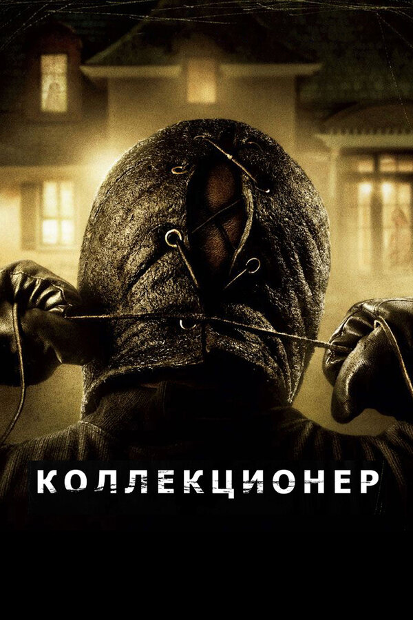 Постер фильма Коллекционер
