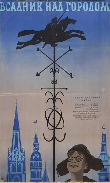 Постер фильма Всадник над городом