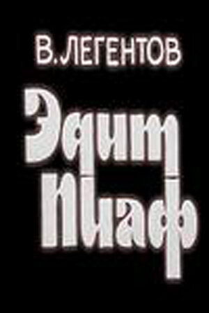 Постер Эдит Пиаф (1983)