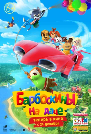 Постер Барбоскины на даче (2020)