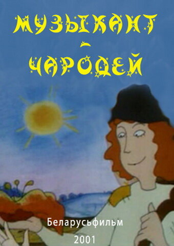 Постер фильма Музыкант-чародей