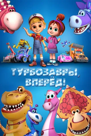Постер Турбозавры, вперёд! (2022)