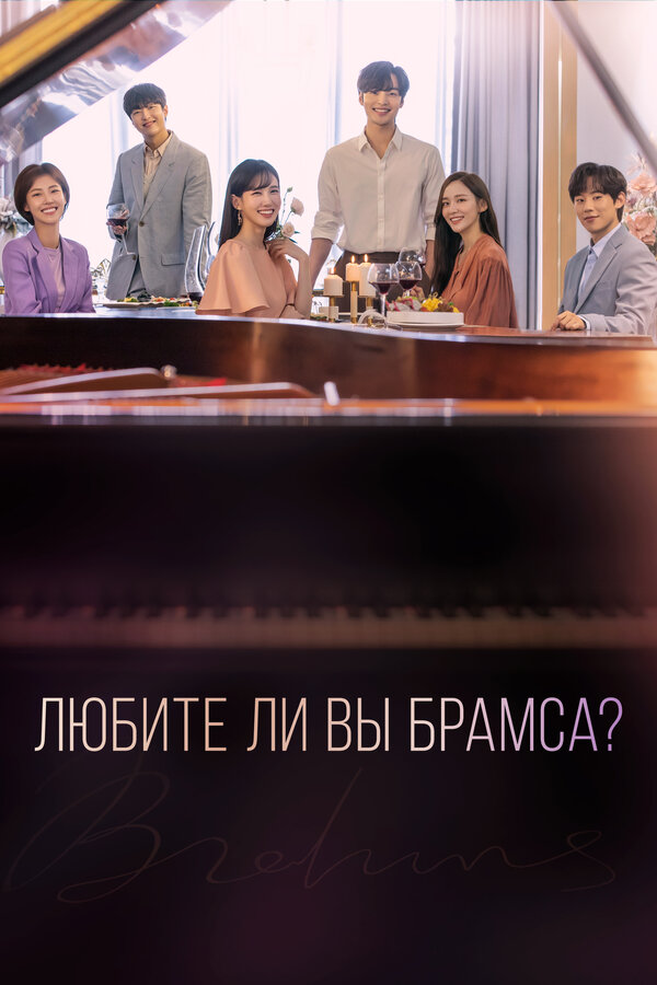 Постер сериала Любите ли Вы Брамса?