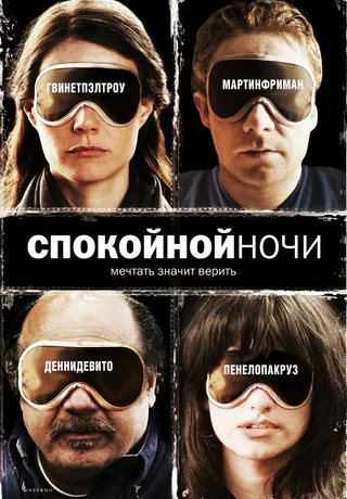 Постер Спокойной ночи (2005)