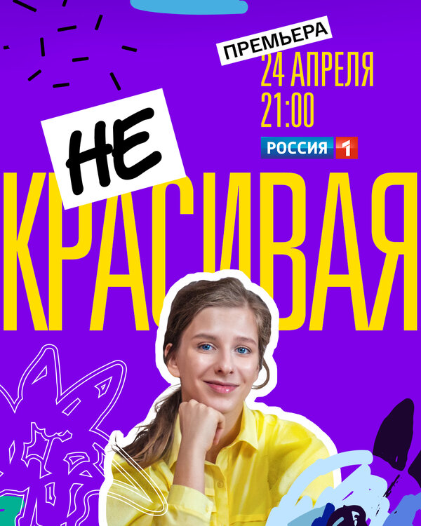 Постер сериала Некрасивая