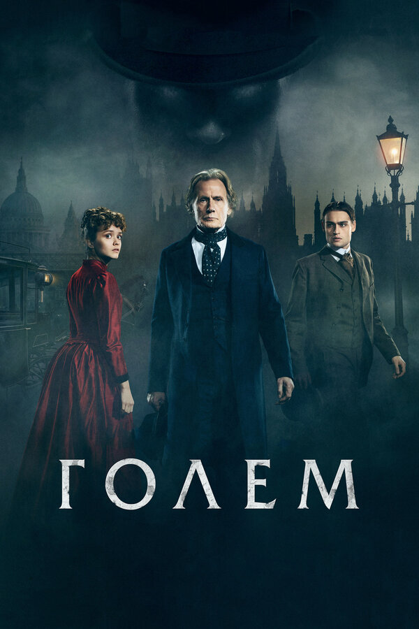 Постер фильма Голем