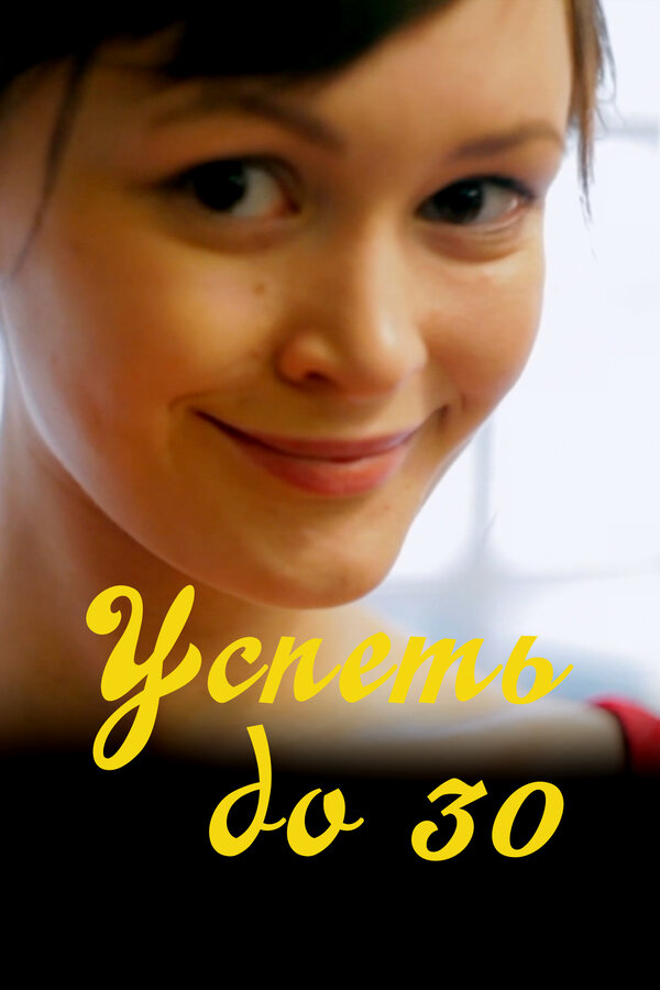 Постер фильма Успеть до 30
