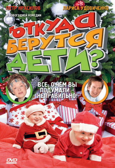 Постер фильма Откуда берутся дети?