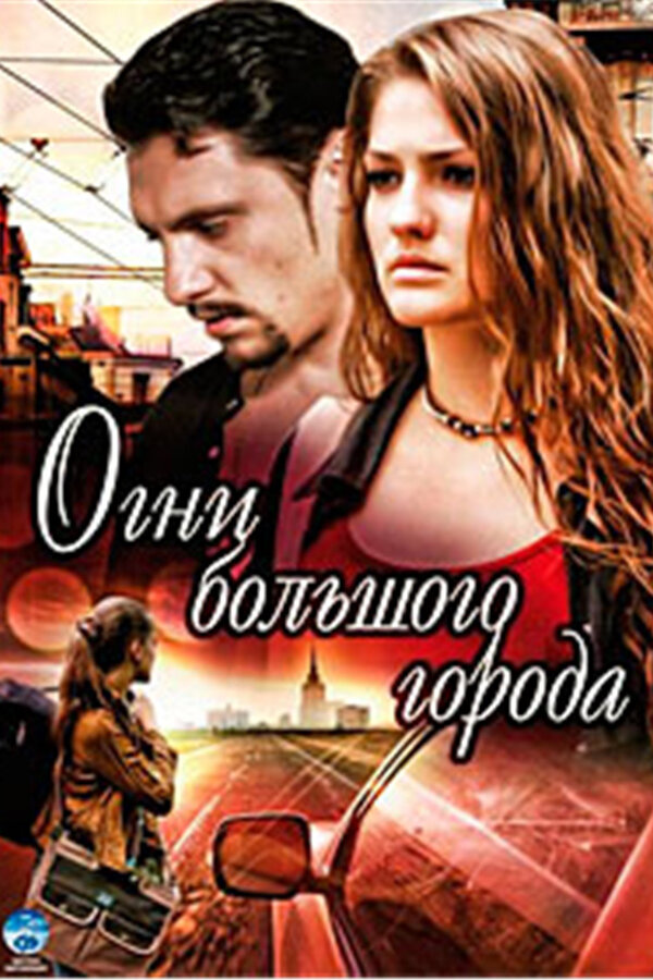 Постер сериала Огни большого города