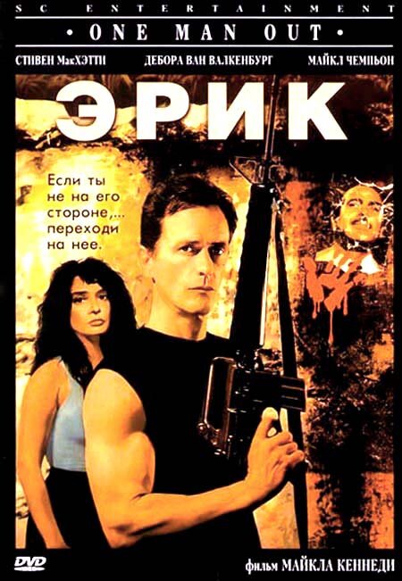 Постер фильма Эрик