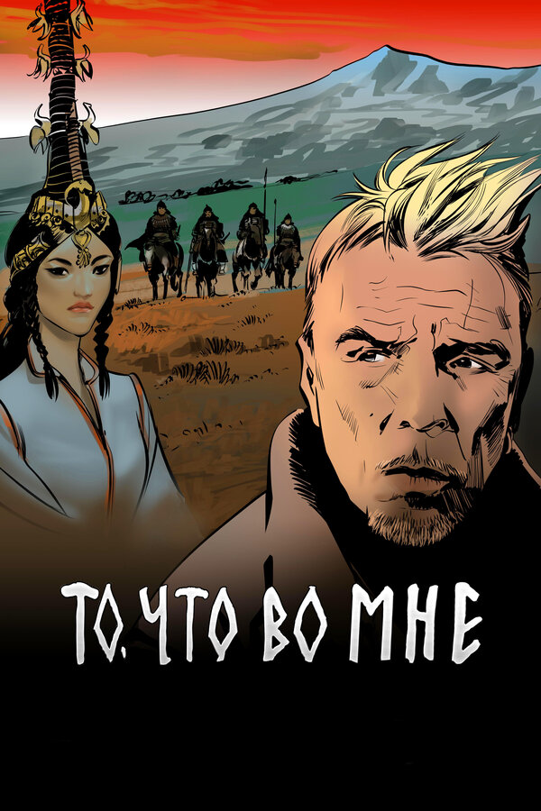 Постер фильма То, что во мне