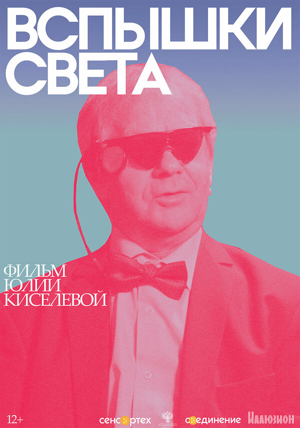 Постер фильма Вспышки света