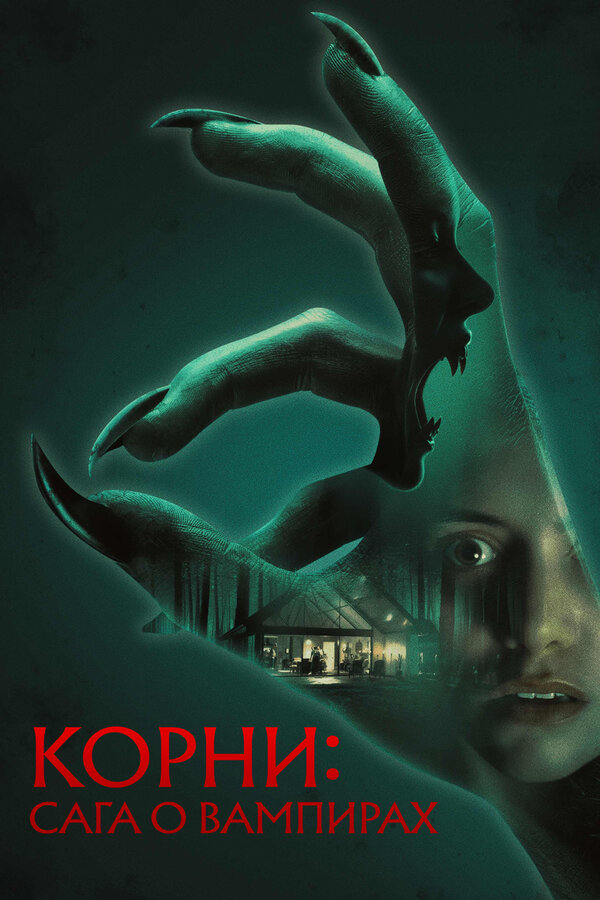 Постер фильма Корни: Сага о вампирах
