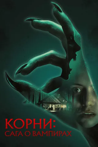 Постер Корни: Сага о вампирах Постер Корни: Сага о вампирах