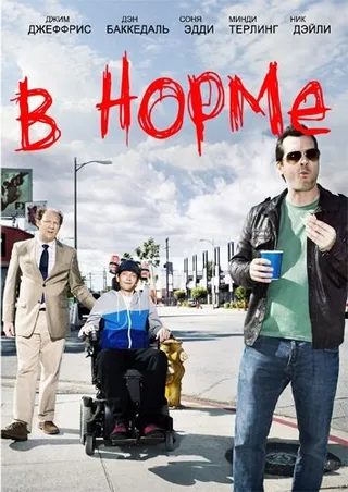 Постер В норме (2013)