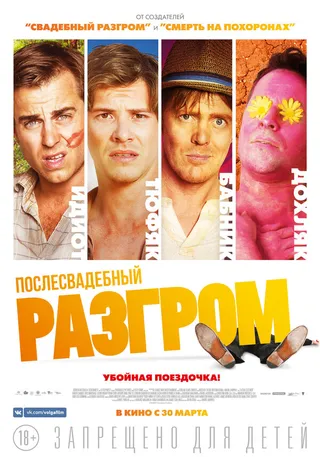 Постер Послесвадебный разгром (2016)