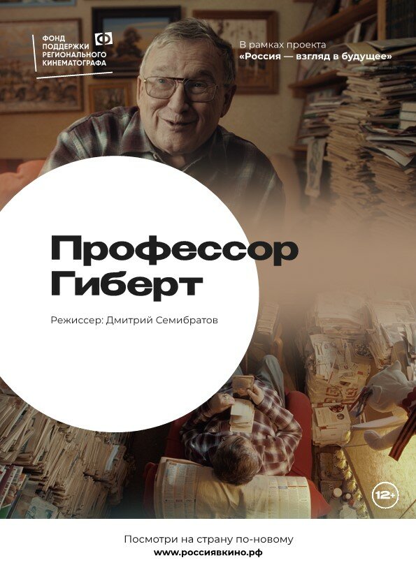 Постер фильма Профессор Гиберт