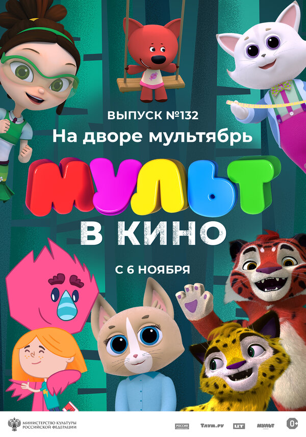 Постер фильма МУЛЬТ в кино 132. На дворе мультябрь