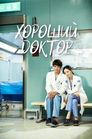 Постер Хороший доктор (2013)
