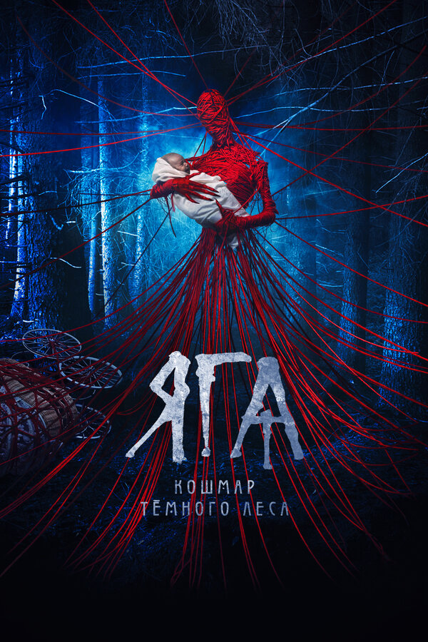 Постер фильма Яга. Кошмар тёмного леса