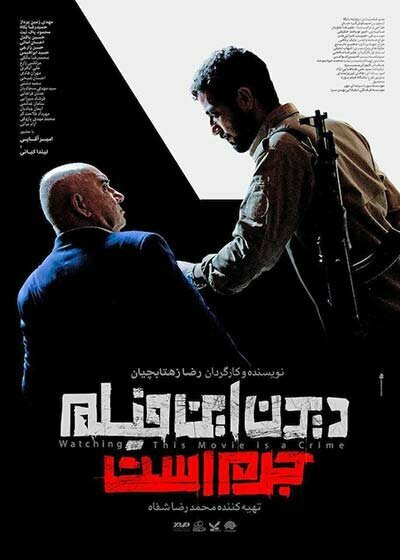 Постер фильма Didan in film jorm ast
