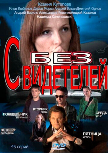 Постер сериала Без свидетелей