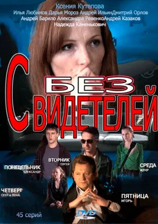 Постер Без свидетелей (2012)