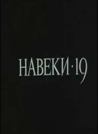 Навеки — 19