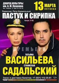 Пастух и скрипка