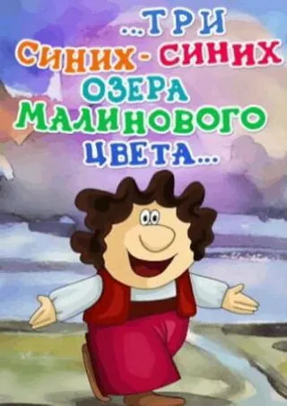 Постер ...три синих-синих озера малинового цвета... (1981)