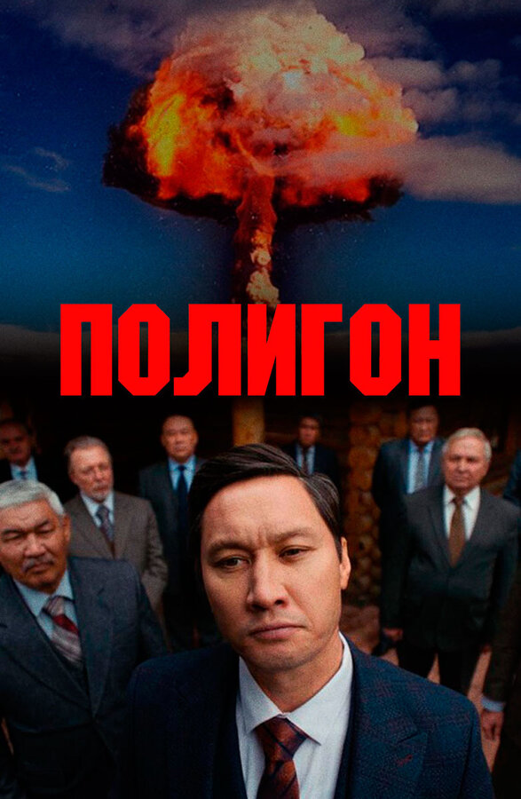 Постер сериала Полигон