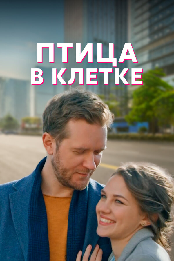 Постер сериала Птица в клетке