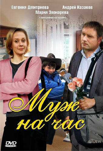 Постер фильма Муж на час