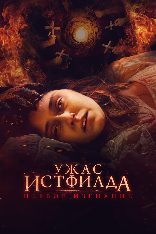 Постер фильма Ужас Истфилда. Первое изгнание