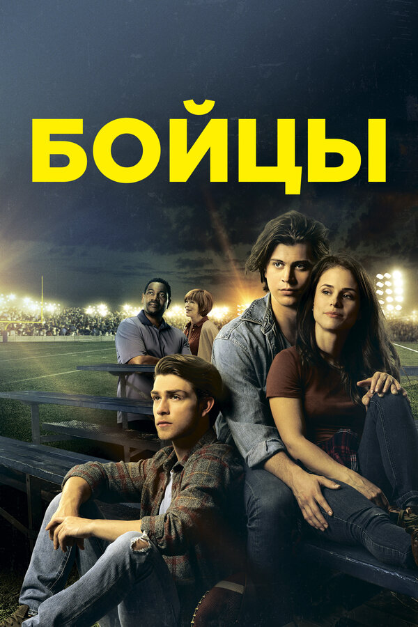 Постер фильма Бойцы