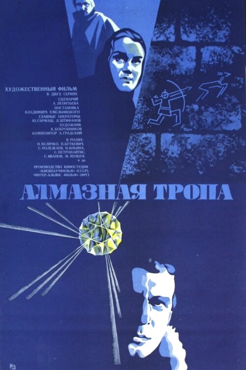 Постер сериала Алмазная тропа