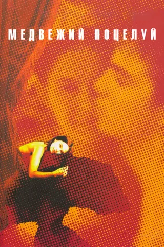 Постер Медвежий поцелуй (2002)