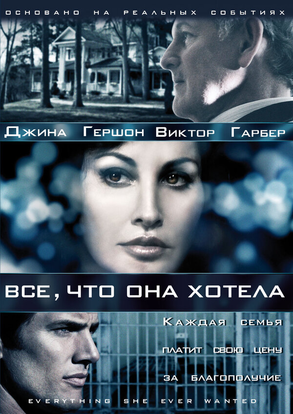 Постер сериала Все, что она хотела