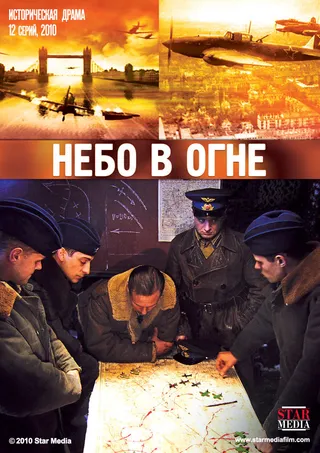 Постер Небо в огне (2010)