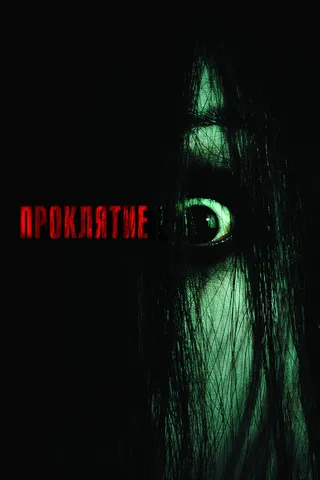 Постер Проклятие (2004)