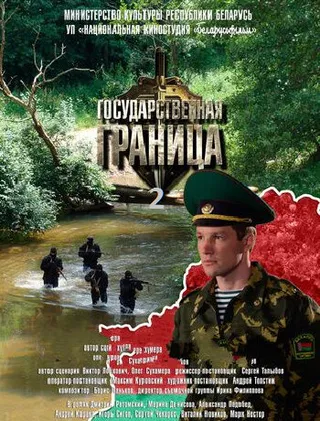 Постер Государственная граница (2013)