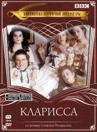Постер Кларисса (1991)