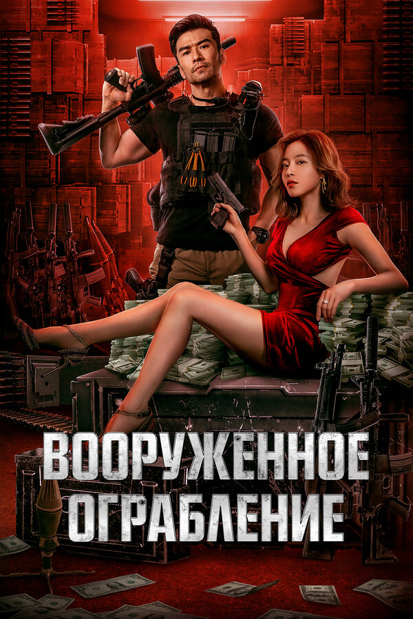 Постер фильма Вооруженное ограбление