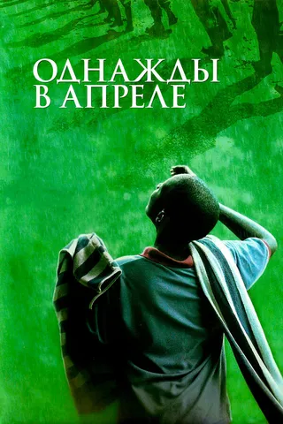 Постер Однажды в апреле (2005)