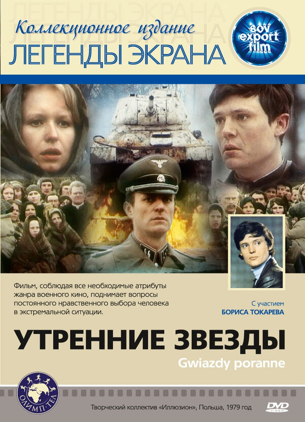 Постер фильма Утренние звезды